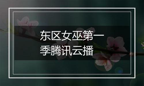 东区女巫第一季腾讯云播