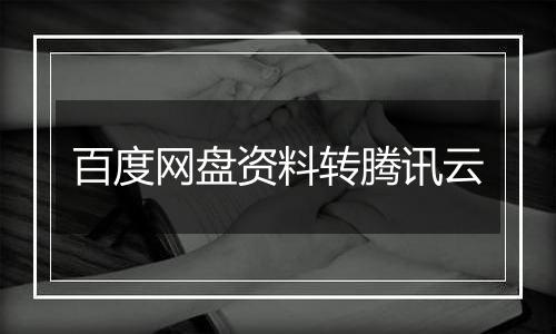 百度网盘资料转腾讯云