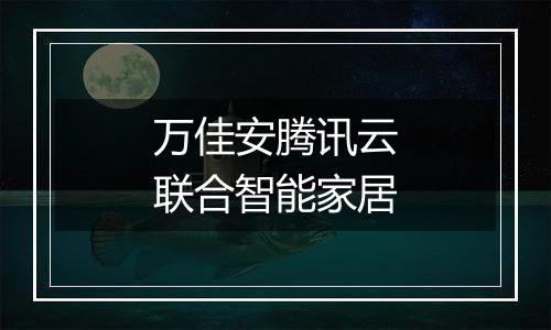 万佳安腾讯云联合智能家居
