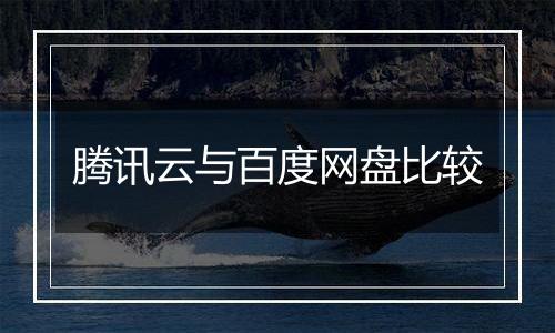 腾讯云与百度网盘比较