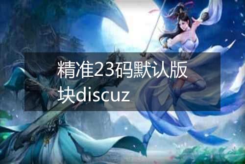 精准23码默认版块discuz