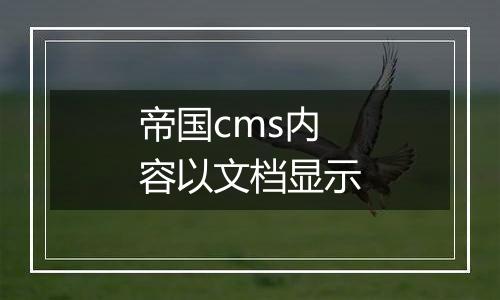 帝国cms内容以文档显示