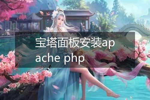 宝塔面板安装apache php