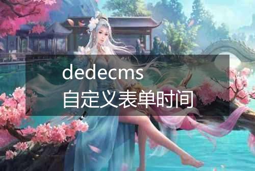 dedecms 自定义表单时间
