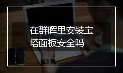 在群晖里安装宝塔面板安全吗