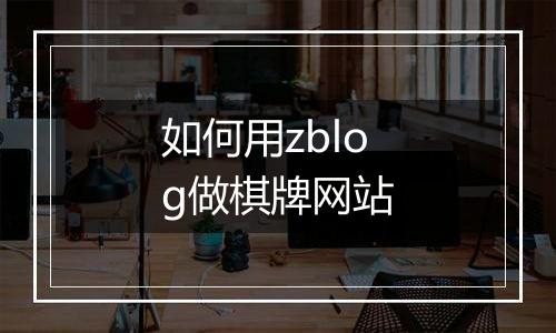 如何用zblog做棋牌网站