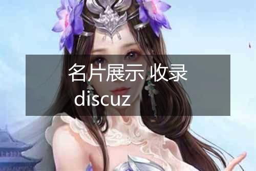 名片展示 收录 discuz