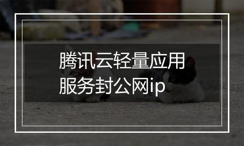 腾讯云轻量应用服务封公网ip