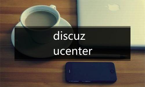 discuz ucenter