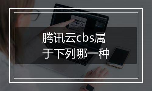 腾讯云cbs属于下列哪一种