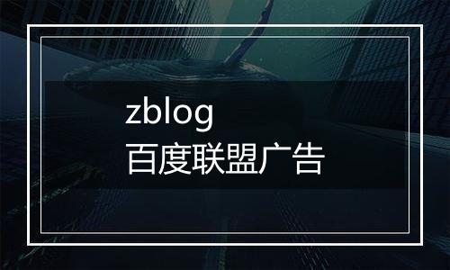 zblog 百度联盟广告