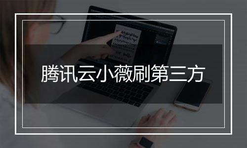 腾讯云小薇刷第三方