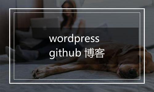 wordpress github 博客
