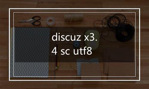 discuz x3.4 sc utf8