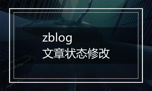 zblog 文章状态修改