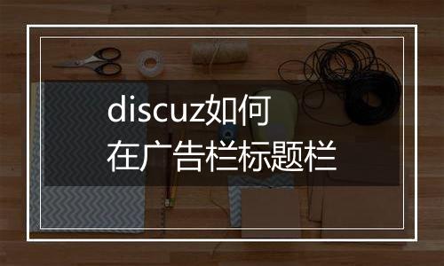 discuz如何在广告栏标题栏