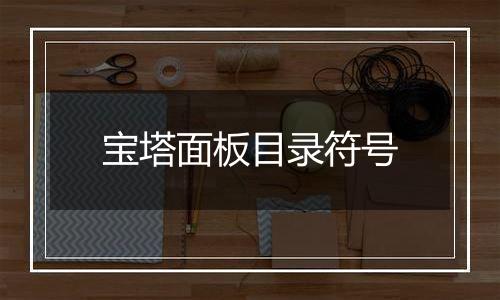 宝塔面板目录符号