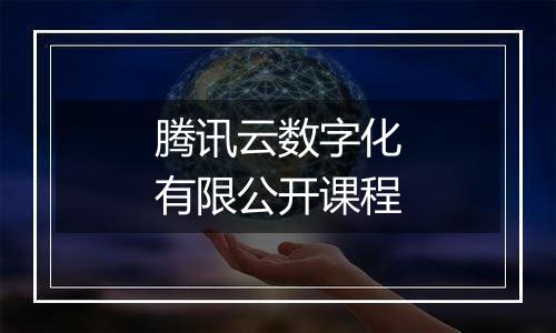 腾讯云数字化有限公开课程