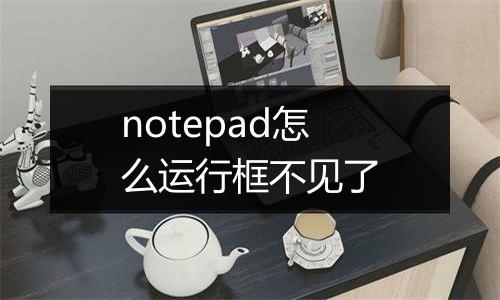 notepad怎么运行框不见了