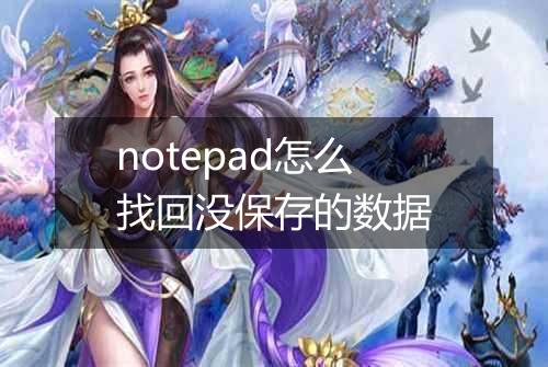 notepad怎么找回没保存的数据