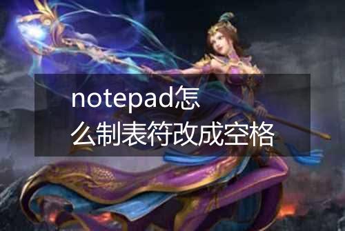 notepad怎么制表符改成空格