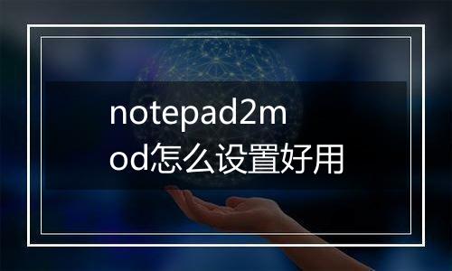 notepad2mod怎么设置好用