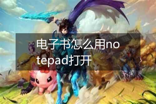 电子书怎么用notepad打开