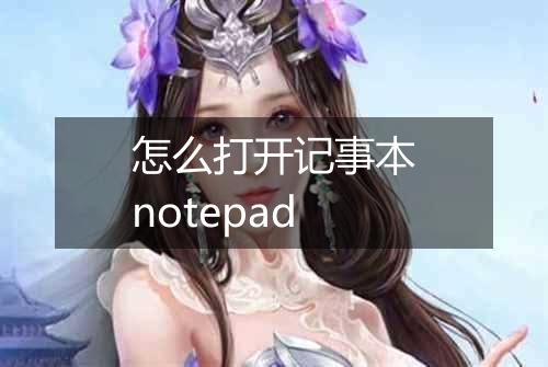 怎么打开记事本notepad