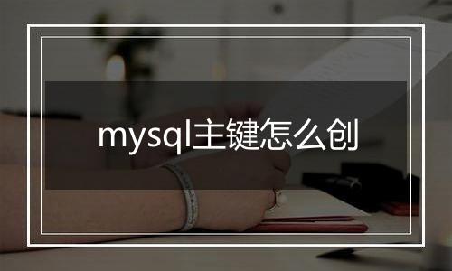 mysql主键怎么创