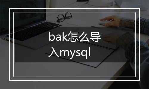 bak怎么导入mysql