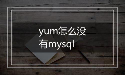 yum怎么没有mysql