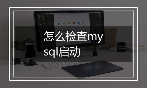 怎么检查mysql启动