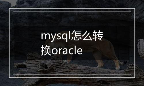 mysql怎么转换oracle