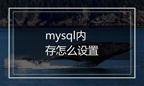 mysql内存怎么设置