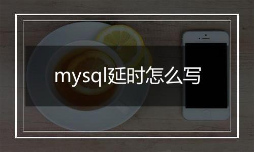mysql延时怎么写