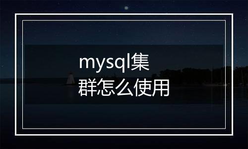 mysql集群怎么使用