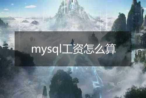 mysql工资怎么算