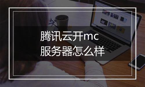 腾讯云开mc服务器怎么样