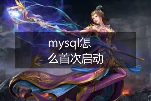 mysql怎么首次启动