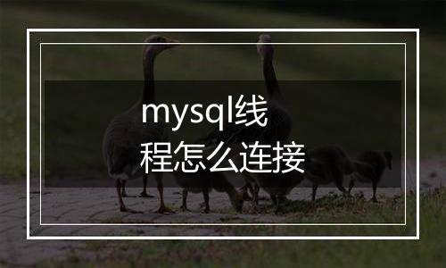mysql线程怎么连接