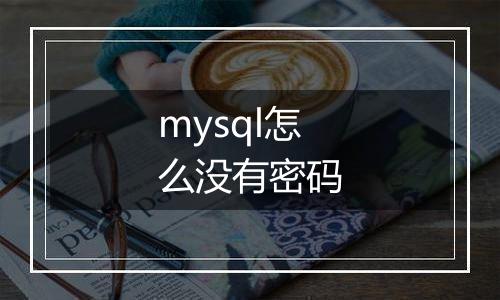 mysql怎么没有密码