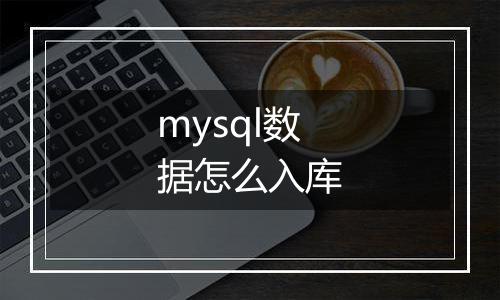 mysql数据怎么入库