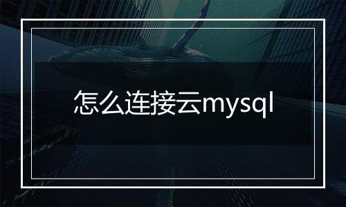 怎么连接云mysql