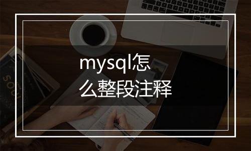 mysql怎么整段注释