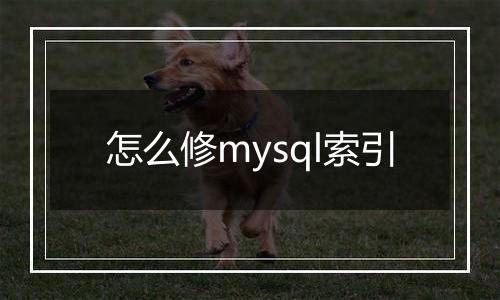 怎么修mysql索引