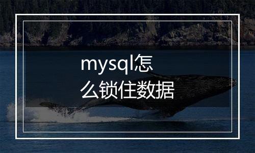 mysql怎么锁住数据
