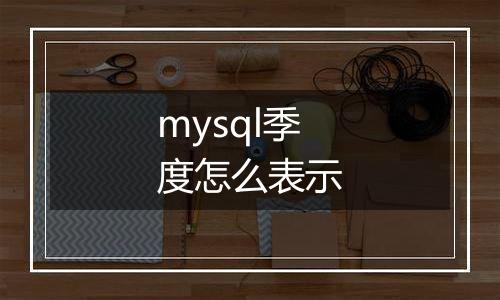 mysql季度怎么表示