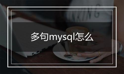多句mysql怎么