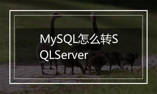 MySQL怎么转SQLServer