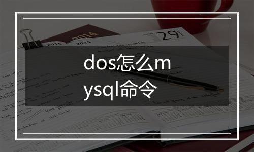 dos怎么mysql命令